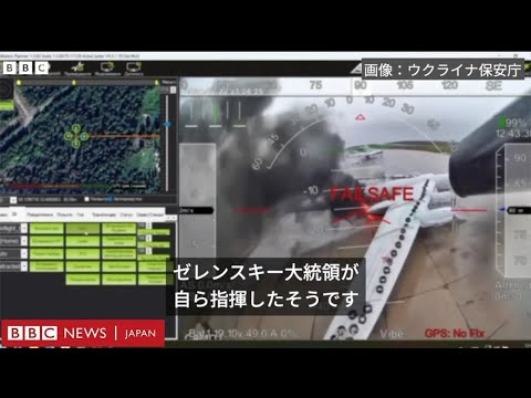 ウクライナ、ドローンでロシア軍用機40機破壊と　国境から数千キロの基地でも