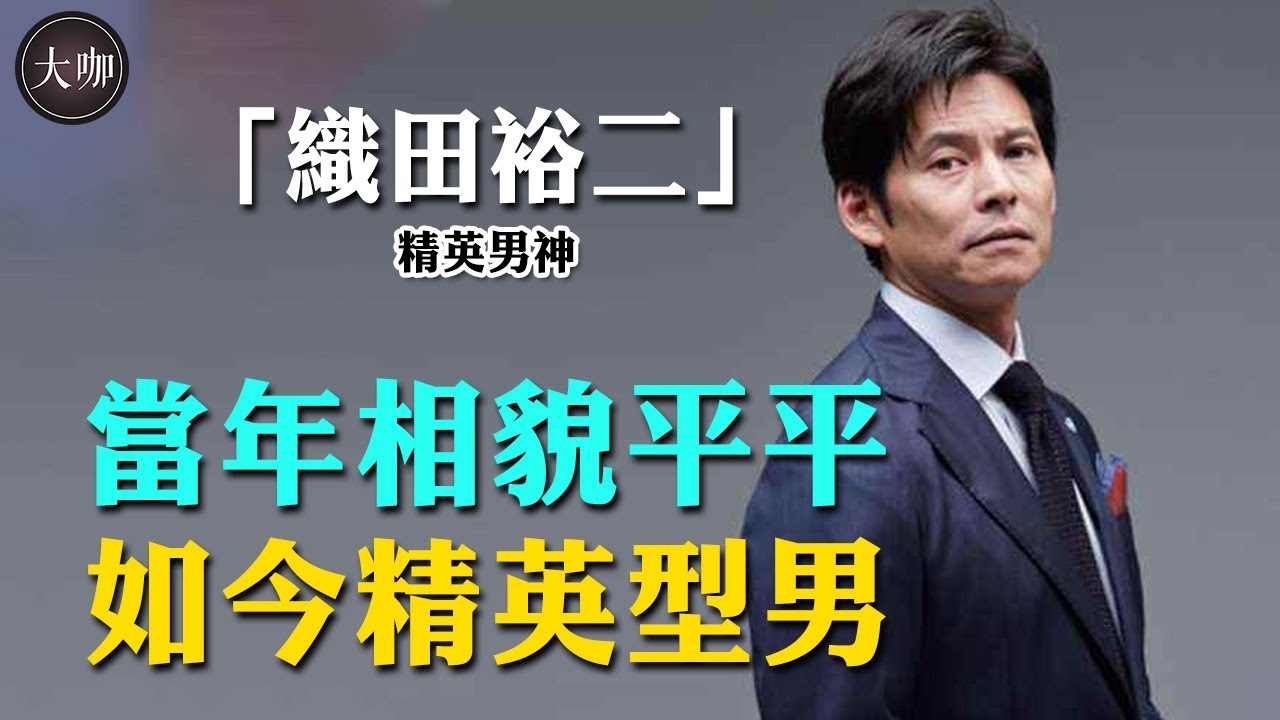 40年無緋聞被嘲同性戀，卻突然逆襲閃婚美艷模特，《東愛》之後織田裕二究竟經歷了什麼？ #織田裕二#鈴木保奈美#東京愛情故事#織田裕二經歷#大咖studio