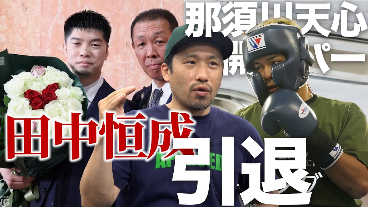 田中恒成が引退会見、那須川天心の公開スパー、まさかの400万再生