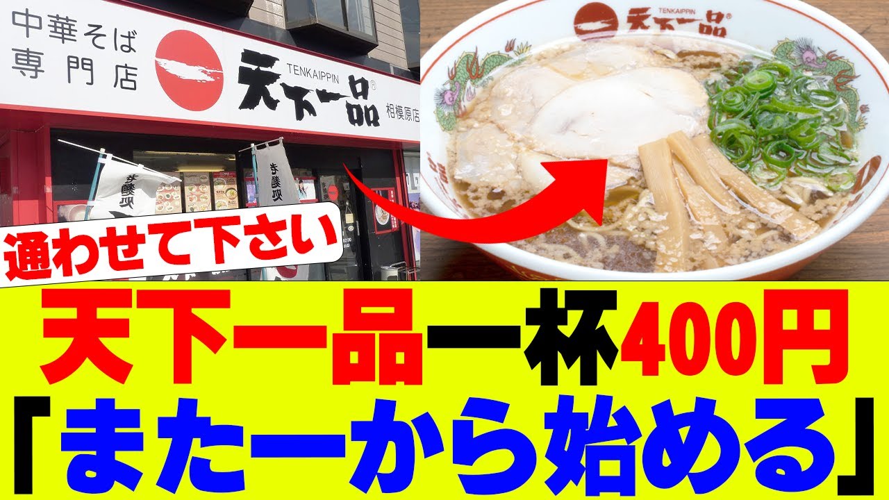 【衝撃】天下一品さん400円ラーメン発売し話題に【飲食店、ラーメン、天下一品】