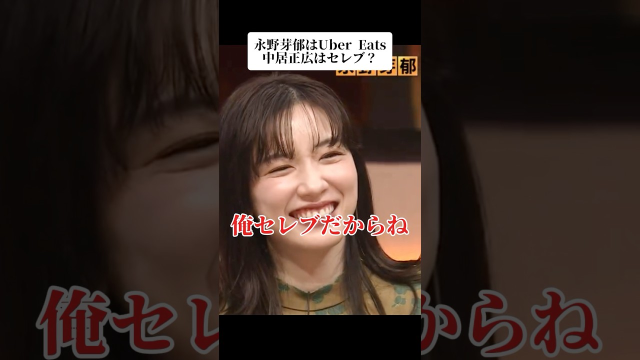 🎉400万再生！永野芽郁はUber Eats 中居正広はセレブ？