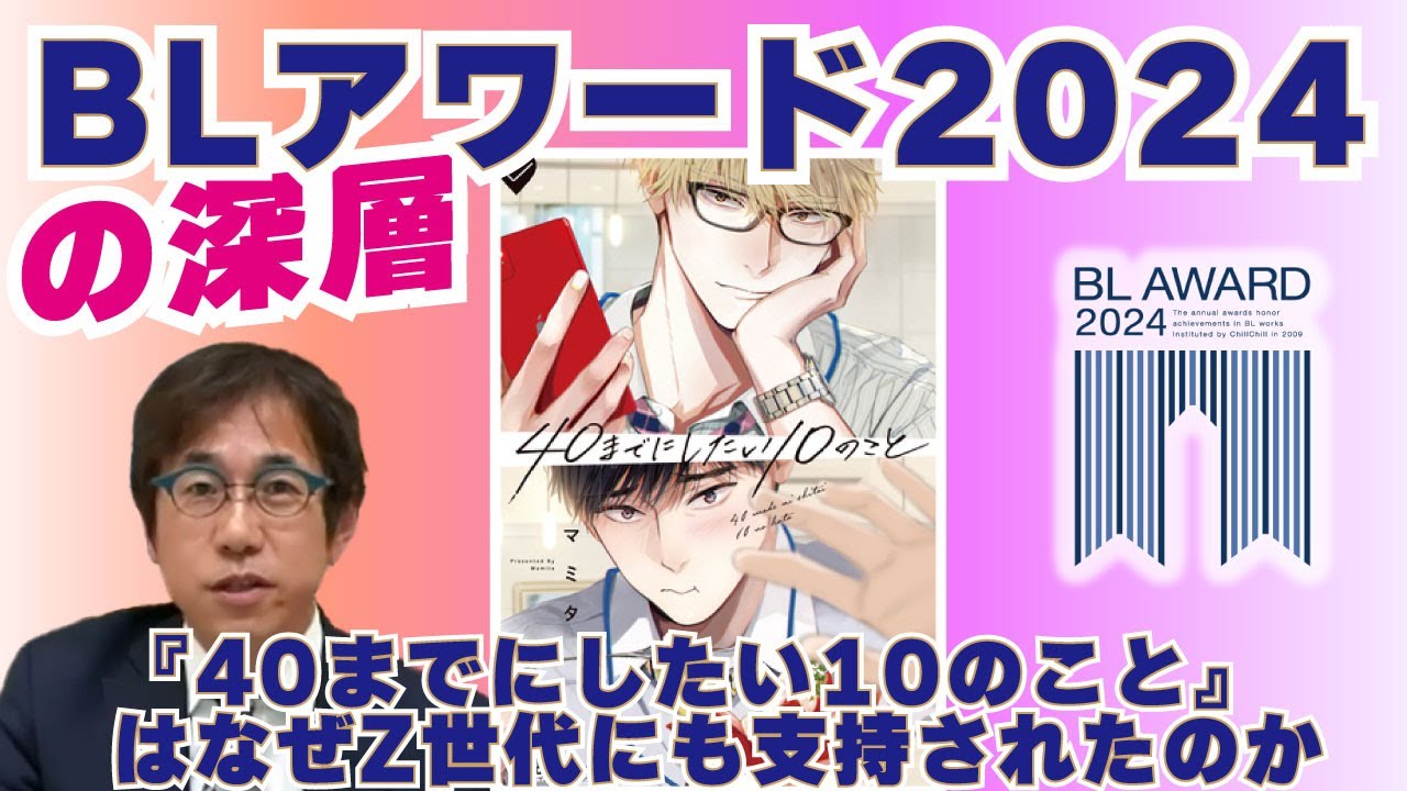 『40までにしたい10のこと』なぜZ世代にも支持されたのか？#BLアワード2024  徹底解説ユーザー投票傾向 前編