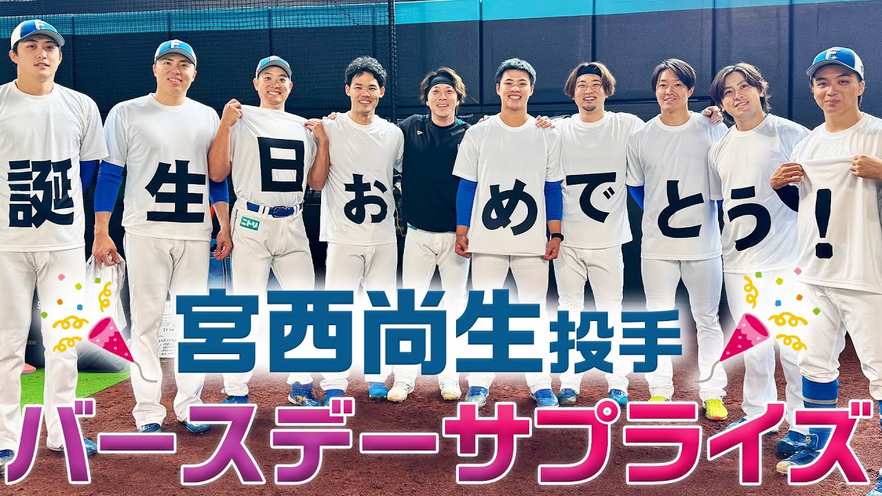 【ブルペンズ】宮西尚生投手40歳のバースデーサプライズ！【池田隆英投手企画第2弾！】