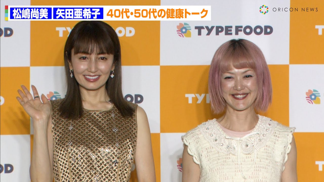 矢田亜希子「加齢による不調」、松嶋尚美「子どもは反抗期、私は更年期」　40代・50代の健康トーク　新サービス「TYPE FOOD」発表会