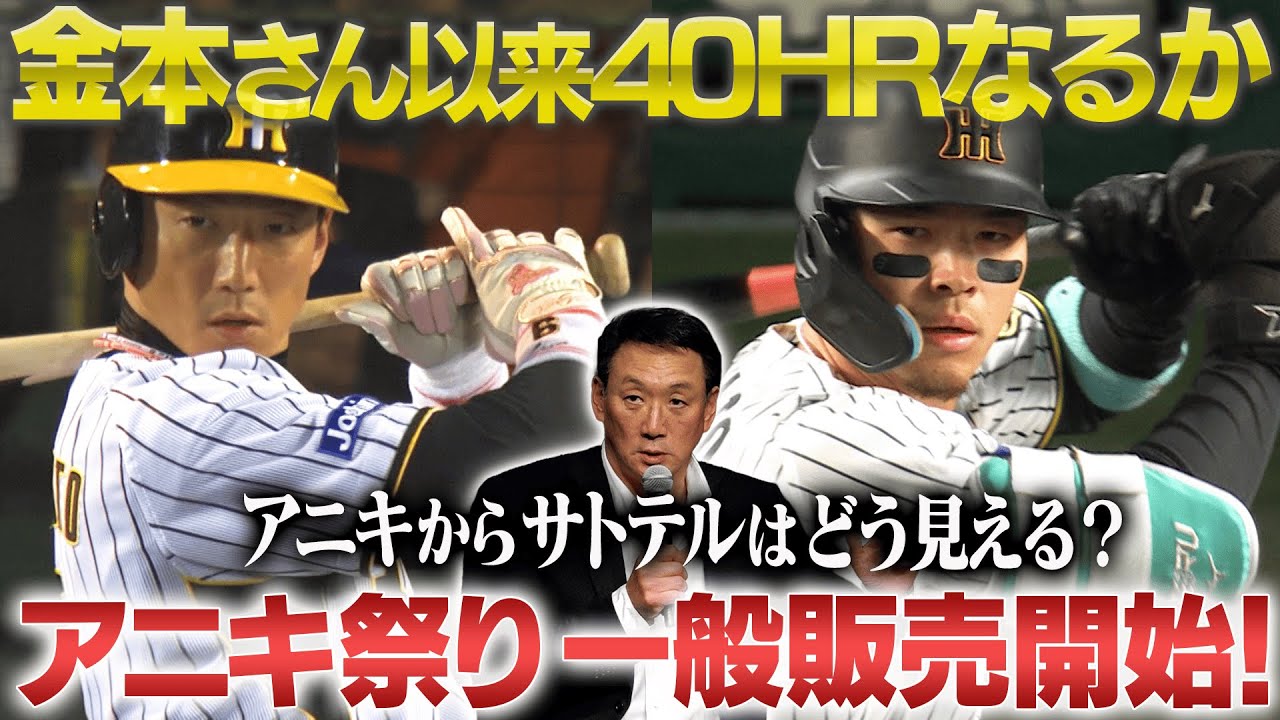 【先着一般発売開始】アニキ祭り一般発売開始記念！金本知憲さん以来の阪神の日本人選手で40HRを目指す4番佐藤輝明選手について語った！阪神タイガース密着！応援番組「虎バン」ABCテレビ公式チャンネル