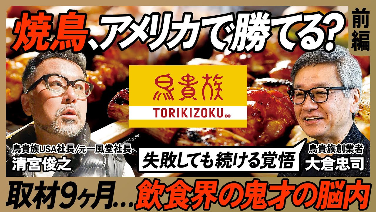 【鳥貴族】アメリカ現地取材...焼鳥はチキン大国で通用する？／仕掛け人は“世界の一風堂”を作った飲食ヒットメーカー／創業40年目の社名変更...創業者・大倉忠司の覚悟（TORIKIZOKU）【前編】