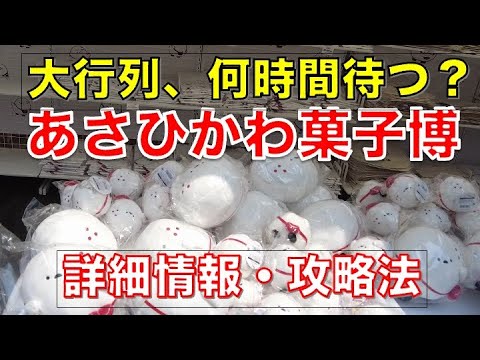 【全国菓子大博覧会】4年に1度開催で大人気、今年は「あさひかわ菓子博」詳細・攻略情報