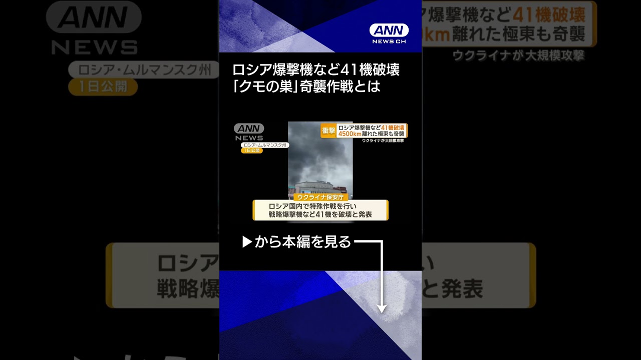 【ニュース】ウクライナが大規模奇襲　ロシア戦略爆撃機など41機破壊　奇襲作戦「クモの巣」とは？ #shorts