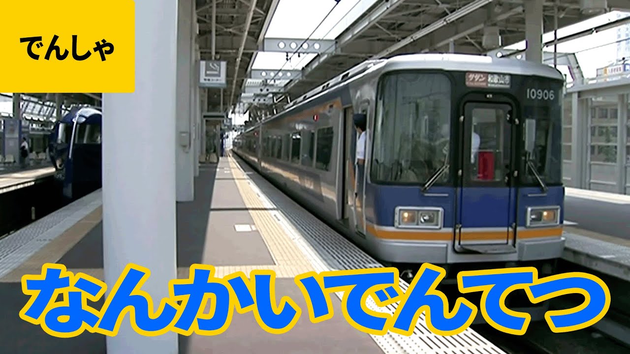 私鉄電車（4）南海電鉄（南海電気鉄道）：特急ラピート／特急サザン／特急こうや／1000系／2300系／6000系／7000系／10000系／30000系／50000系 他