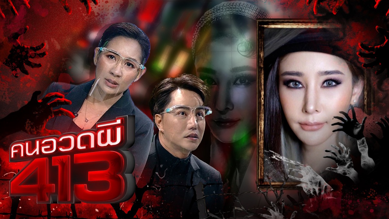 คนอวดผี413 | แตงโม นิดา เทปที่ไม่ได้ถูกออกอากาศ | 21 พ.ค. 68 Full EP