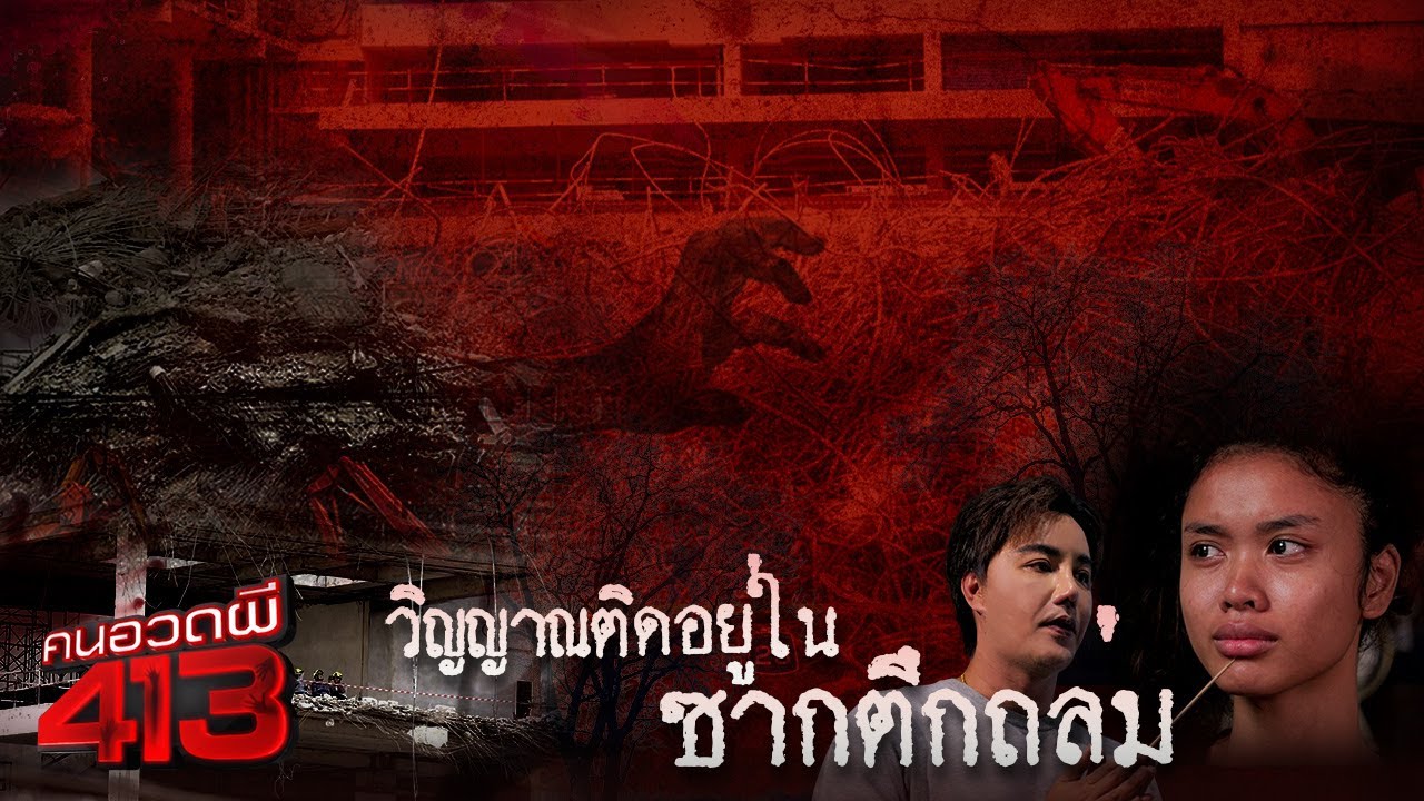 คนอวดผี413 | วิญญาณติดใน ซากตึกถล่ม สตง. | 4 มิ.ย. 68 Full EP