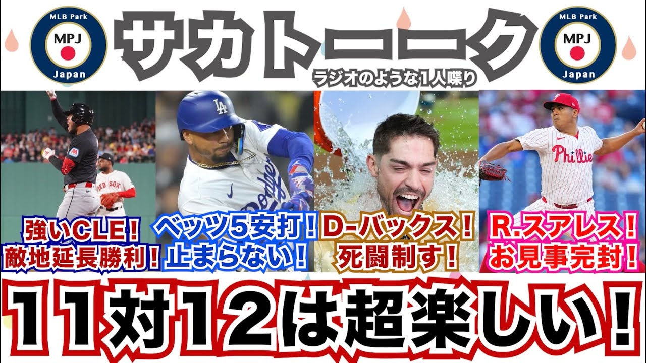 【4/16】D-バックスは11対12の死闘を制す！ベッツが5安打すげえ！R.スアレスお見事完封！強いガーディアンズ！敵地で延長11回に勝ち越し！
