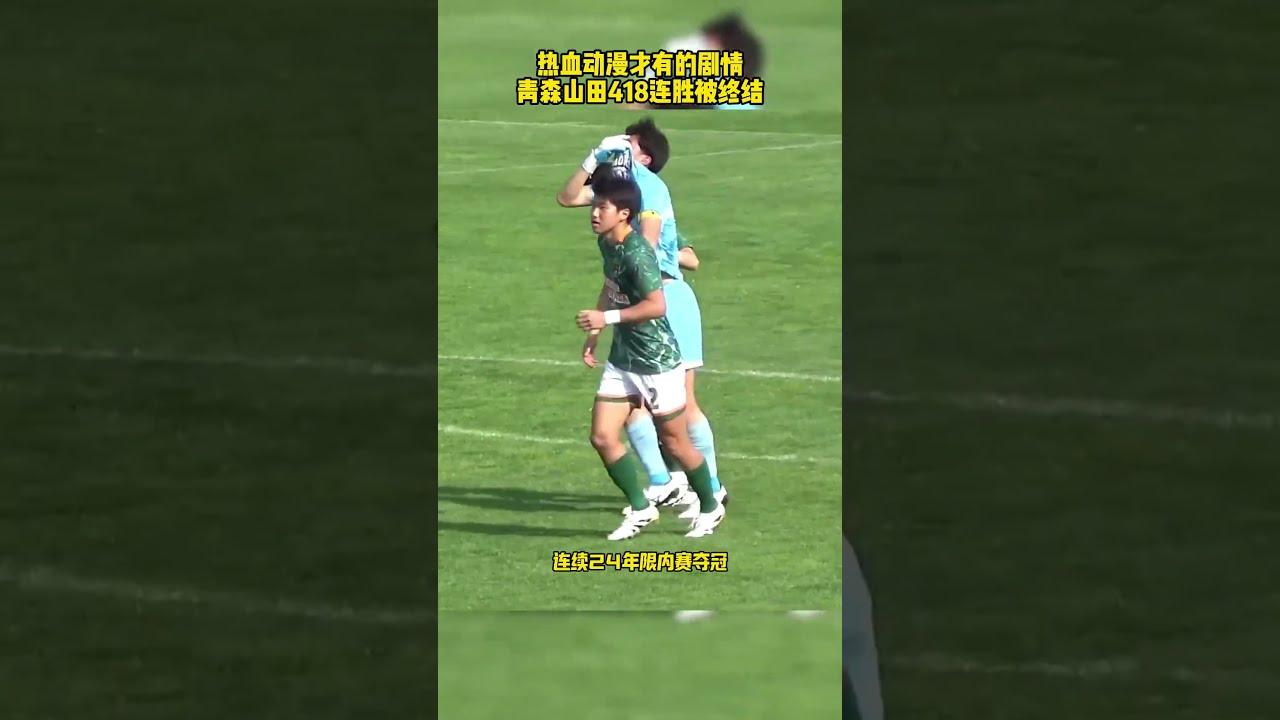 热血动漫才有的剧情，青森山田418连胜被终结 #青森山田 #日本足球 #足球的魅力