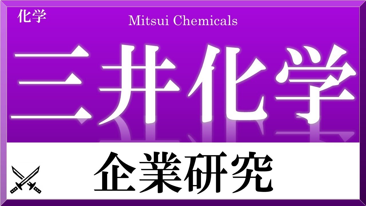 三井化学×企業研究#42『就活』三井三池炭鉱から派生した化学企業！ウレタン素材と自動車向け材料に注力！