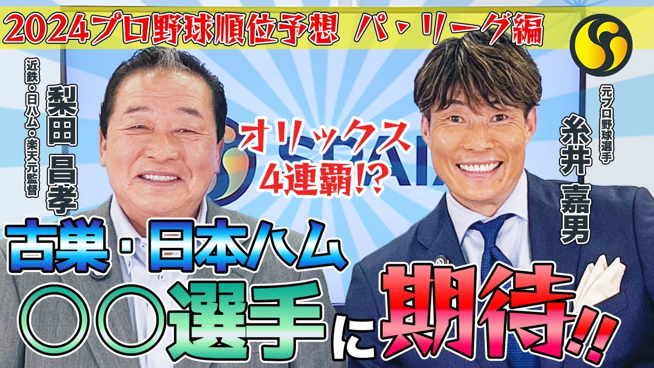 【糸井嘉男氏×梨田昌孝氏】オリックスの4連覇か、対抗格の筆頭は？　師弟コンビで2024年のプロ野球を大展望！【パ・リーグ編】