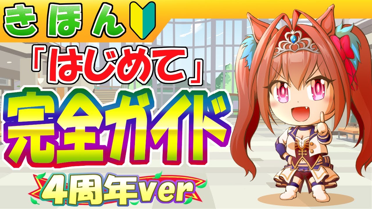 4周年/はじめてのウマ娘攻略【初心者/編集21.1h】
