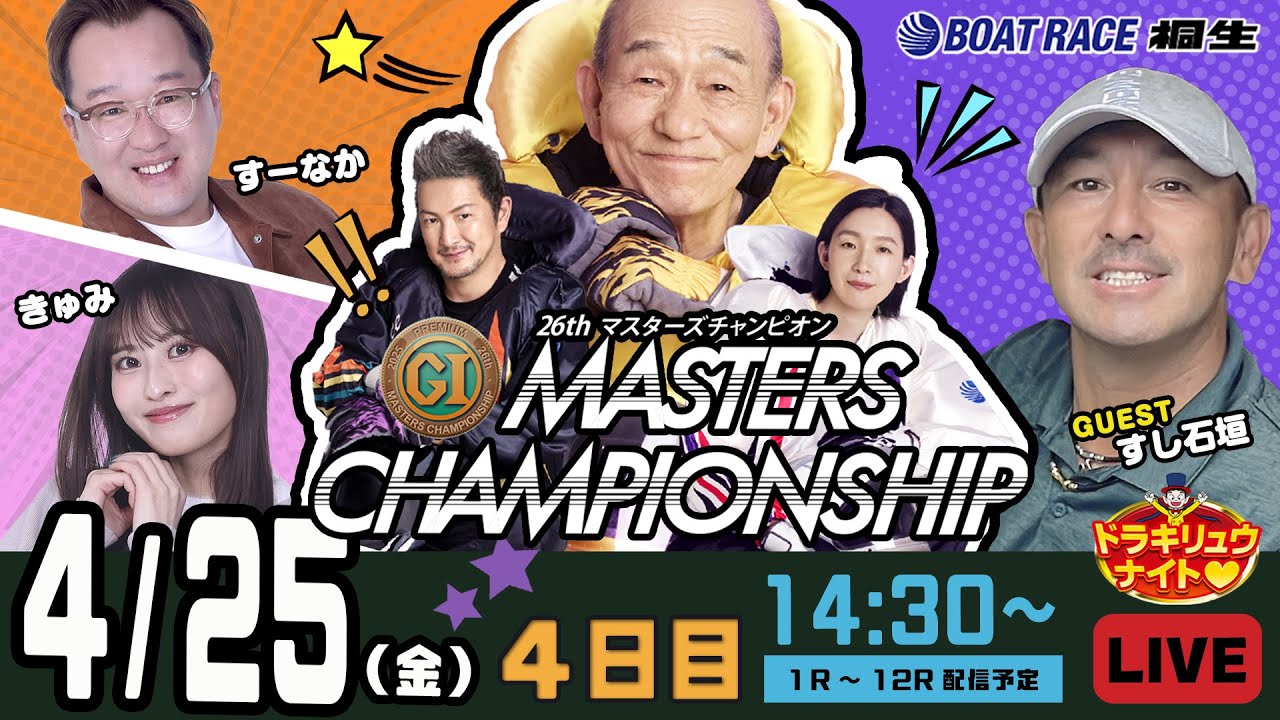 4月25日 | ドラキリュウナイト | ボートレース桐生  | で生配信！