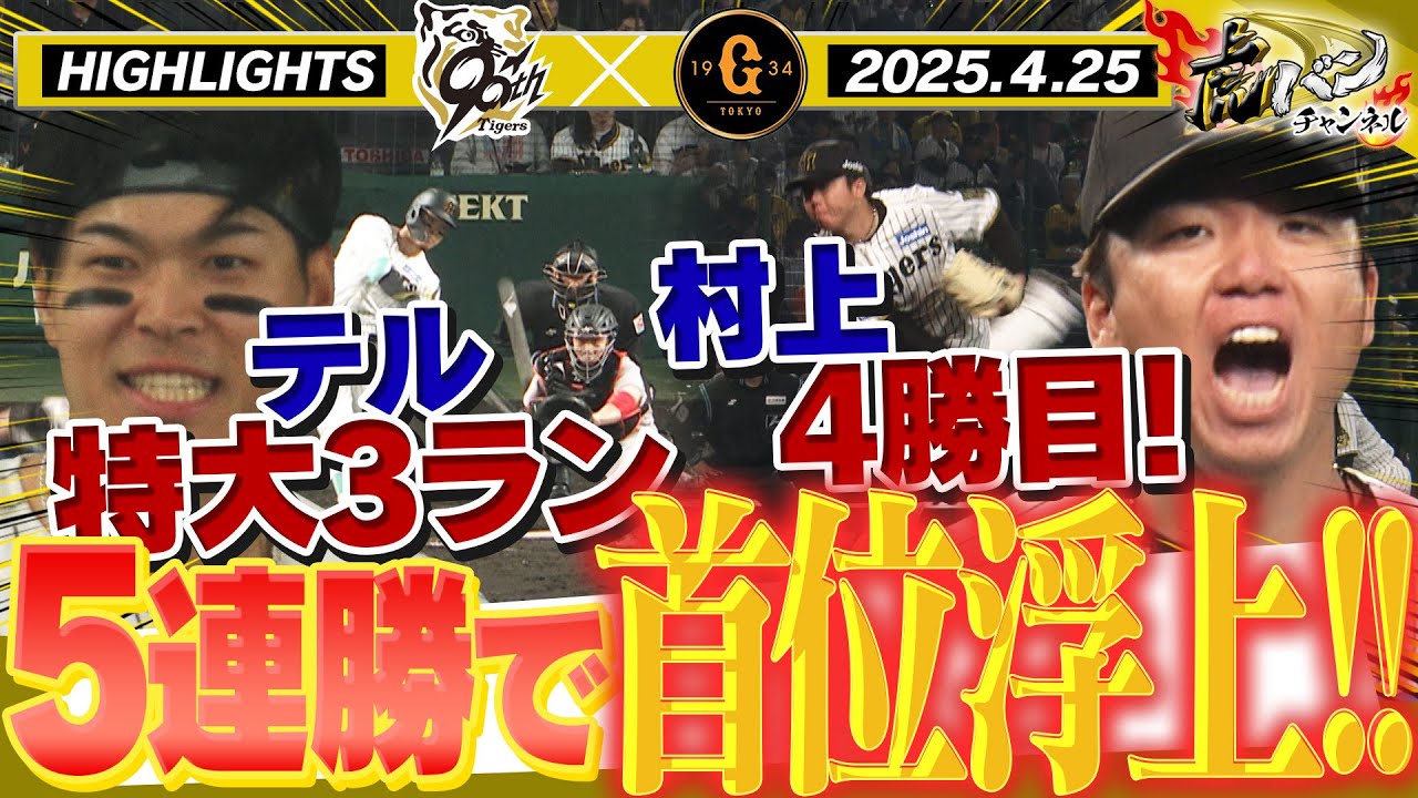【4月25日 阪神-巨人 ハイライト】佐藤輝が特大3ランHR！村上4勝目！今季初の甲子園での伝統の一戦！阪神タイガース密着！応援番組「虎バン」ABCテレビ公式チャンネル