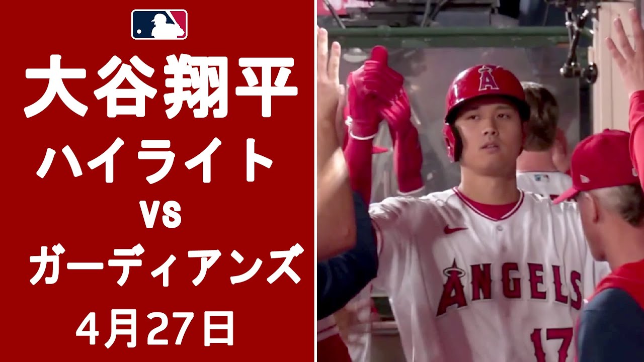 4月27日【大谷翔平ハイライトvs.ガーディアンズ】１安打１得点で３連勝　９戦41打席連続ノーアーチ　トラウト５号２ラン