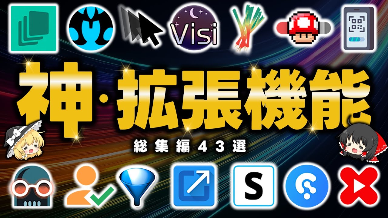 【総集編】検索では出てこないマニアックな『ブラウザ拡張機能』を43個ご紹介します！すべて導入必須レベルで便利です【クローム拡張機能まとめ】