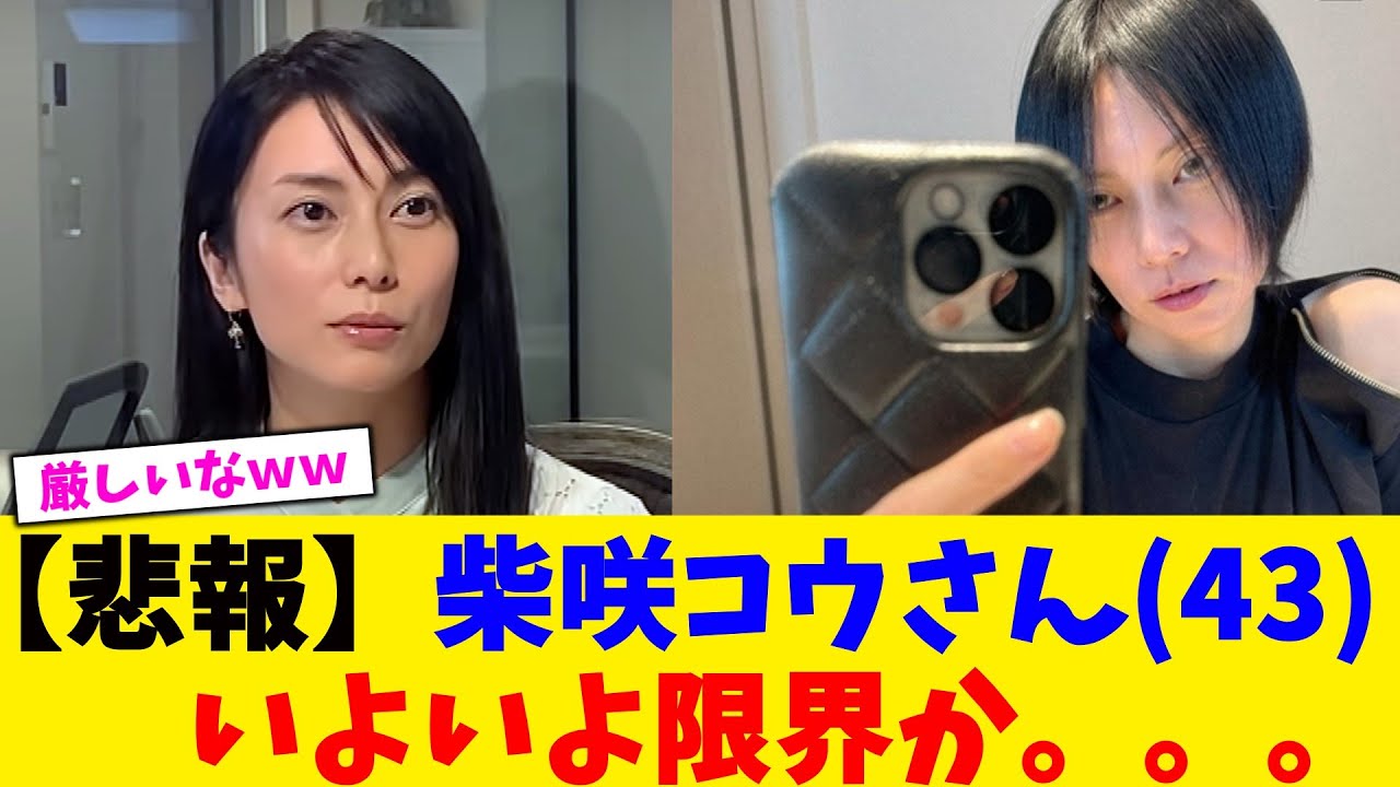 【悲報】柴咲コウさん(43)いよいよ限界か。。。【2chまとめ】【2chスレ】【5chスレ】