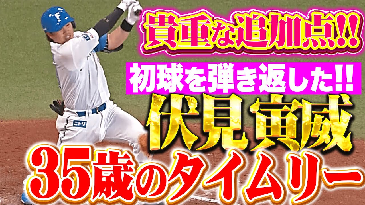 【怒涛4連打】伏見寅威『初球を狙い撃ち！“35歳の初タイムリー”で貴重な追加点！』
