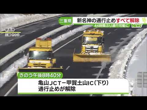 三重県の新名神通行止めが全面解除　”雪で立ち往生”通行止め発生から44時間ぶり (23/01/27 01:31)