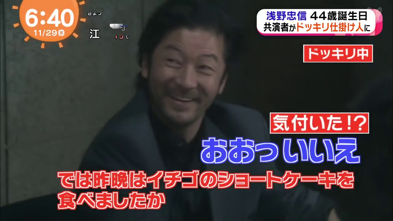 【刑事ゆがみ】浅野忠信の44歳の誕生日。共演者のドッキリに満面の笑み