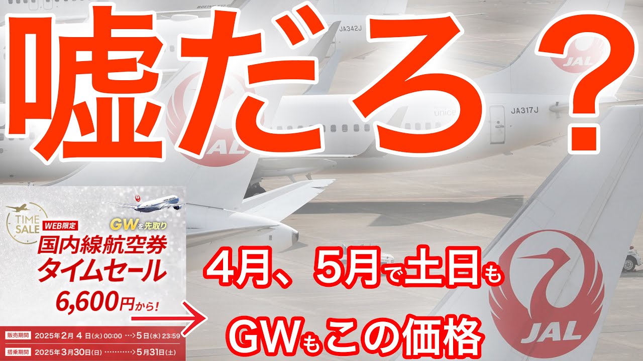 【衝撃の運賃】最安4,400円でGWも対象のJAL国内線タイムセールがヤバすぎる...