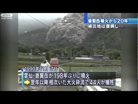 44人が犠牲　雲仙・普賢岳の噴火からきょうで20年（10/11/17）