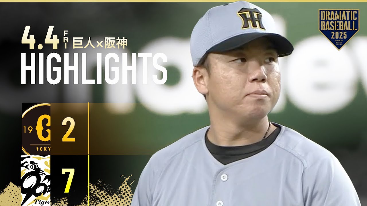 【ハイライト・4/4】阪神連敗ストップで勝率5割復帰！村上7回1失点で開幕戦から2連勝！【巨人×阪神】