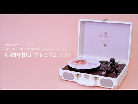 45周年記念プレミアムセット受注締切間近！オリジナル・ポータブルレコードプレイヤー説明動画公開！「永遠のアイドル、永遠の青春、松田聖子。 〜45th Anniversary 究極オールタイムベスト〜」