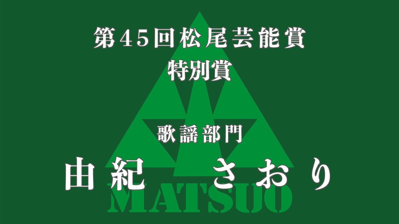 第45回松尾芸能賞　特別賞　由紀さおり Saori Yuki