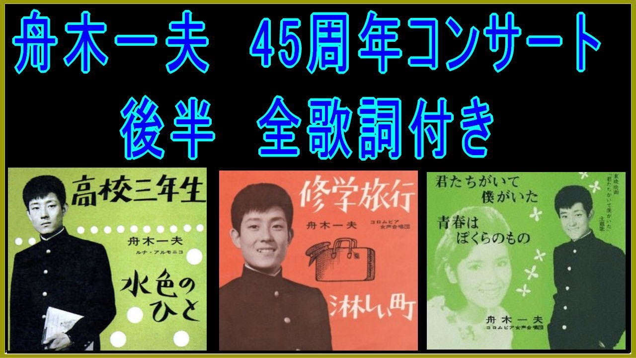 舟木一夫　45周年コンサート　後半　全歌詞付き