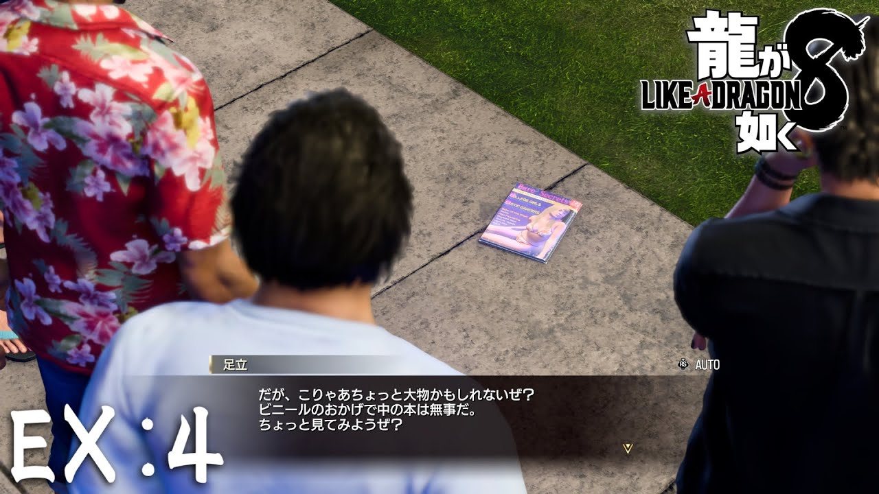 男子校すぎるだろ…(平均年齢約45歳)【龍が如く８】EX4