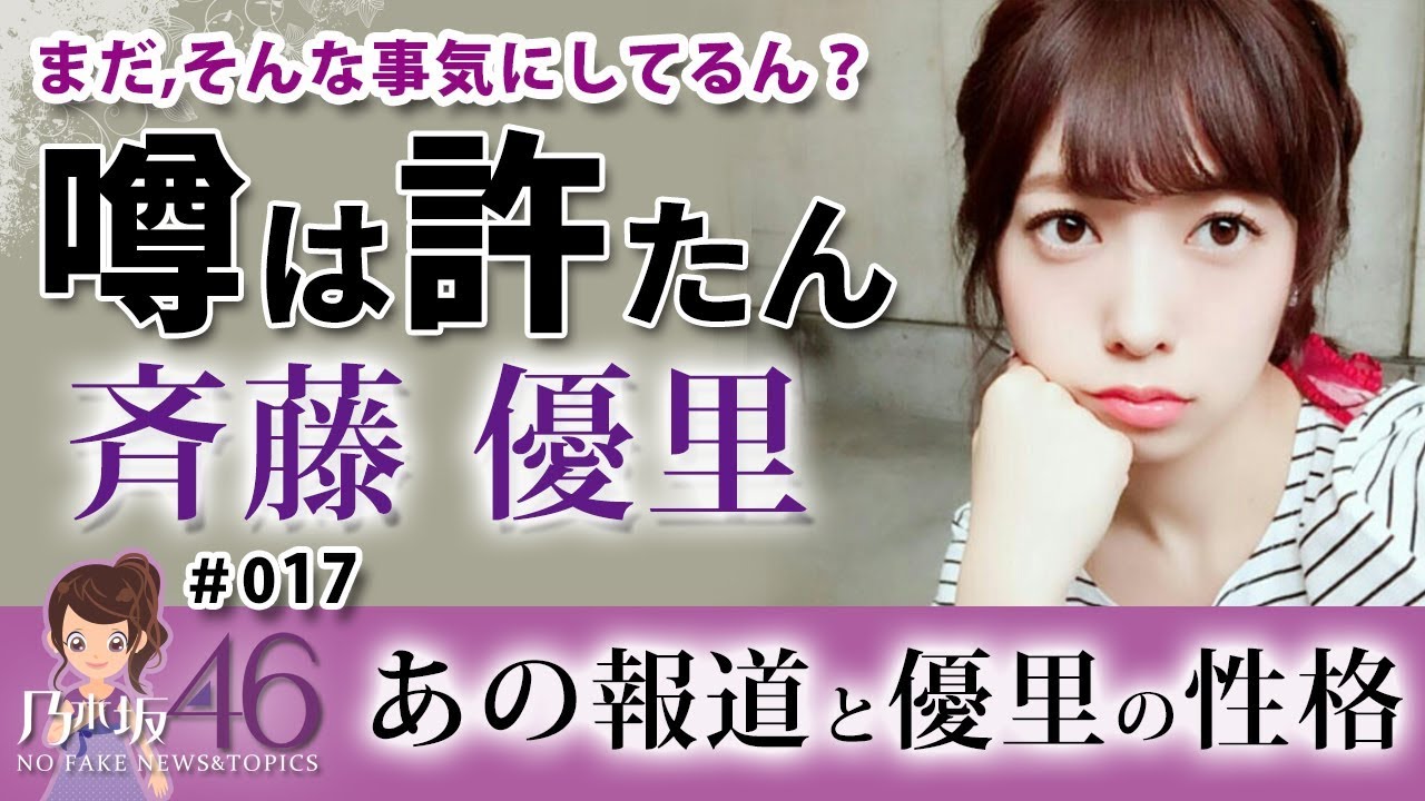 乃木坂46 斉藤優里の文春は許たんぞぃ！