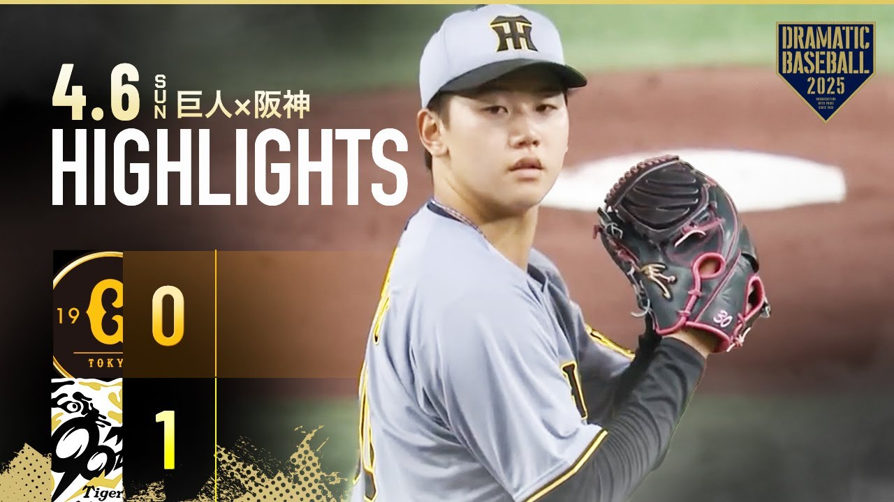 【ハイライト・4/6】阪神 伝統の一戦3連勝！門別プロ初勝利・6回途中無失点【巨人×阪神】