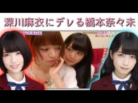 【乃木坂46】深川麻衣にデレる橋本奈々未