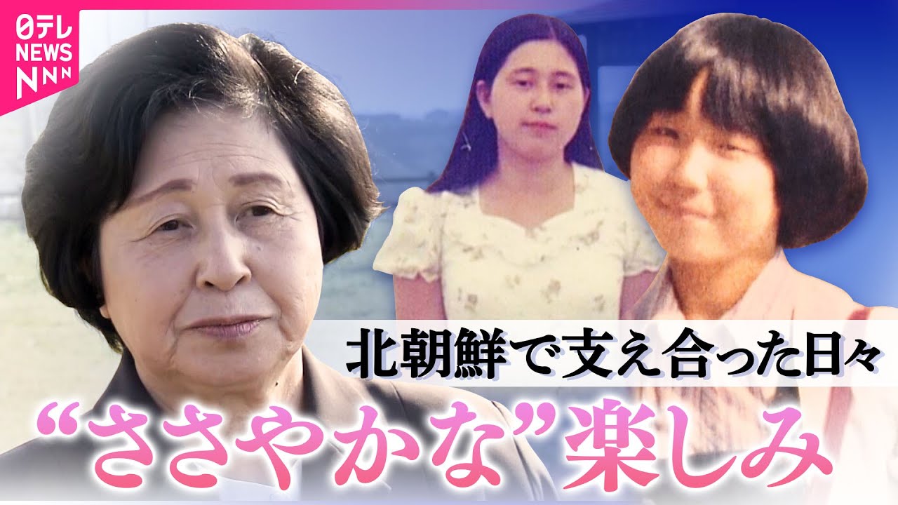 【北朝鮮での日々】｢じゃあ食べる？｣横田めぐみさんと残ったアイスを　拉致から46年…曽我ひとみさんロングインタビュー