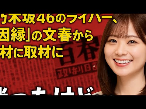 元乃木坂46のライバー、“因縁”の文春から取材に「迷ったけど…良かったなという気持ち」