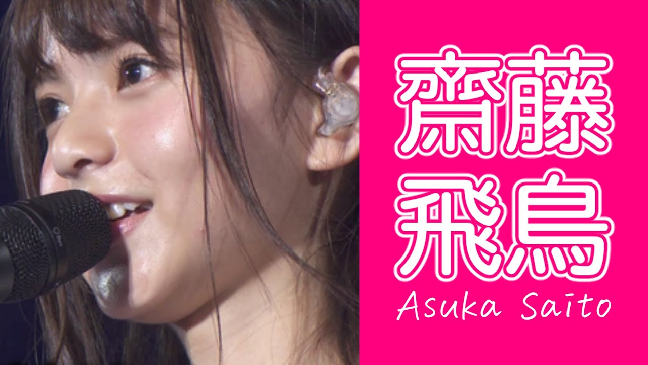 【乃木坂46】齋藤飛鳥 vol.1　～実は一番身を削ってる説～