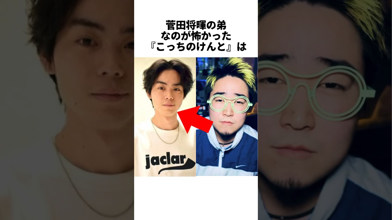 ㊗️460万再生突破🎉 菅田将暉とこっちのけんとに関する雑学　#こっちのけんと #菅田将暉