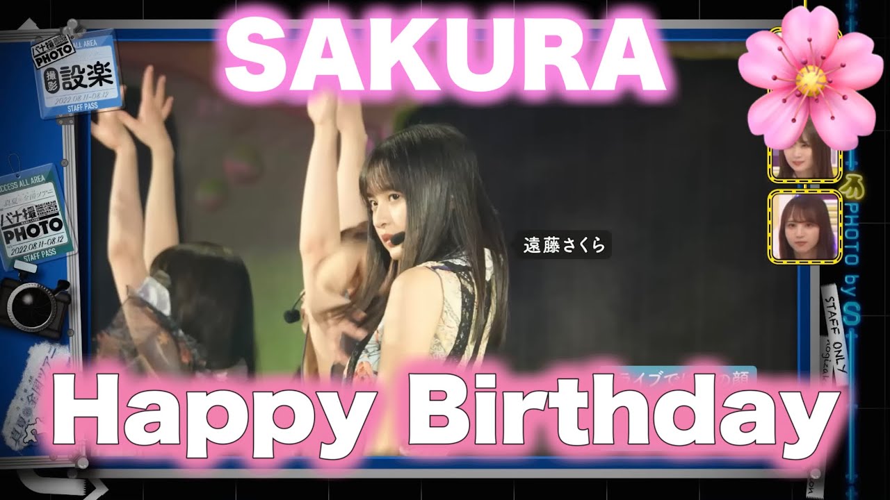 さくちゃんお誕生日おめでとう！【乃木坂46】【2023】