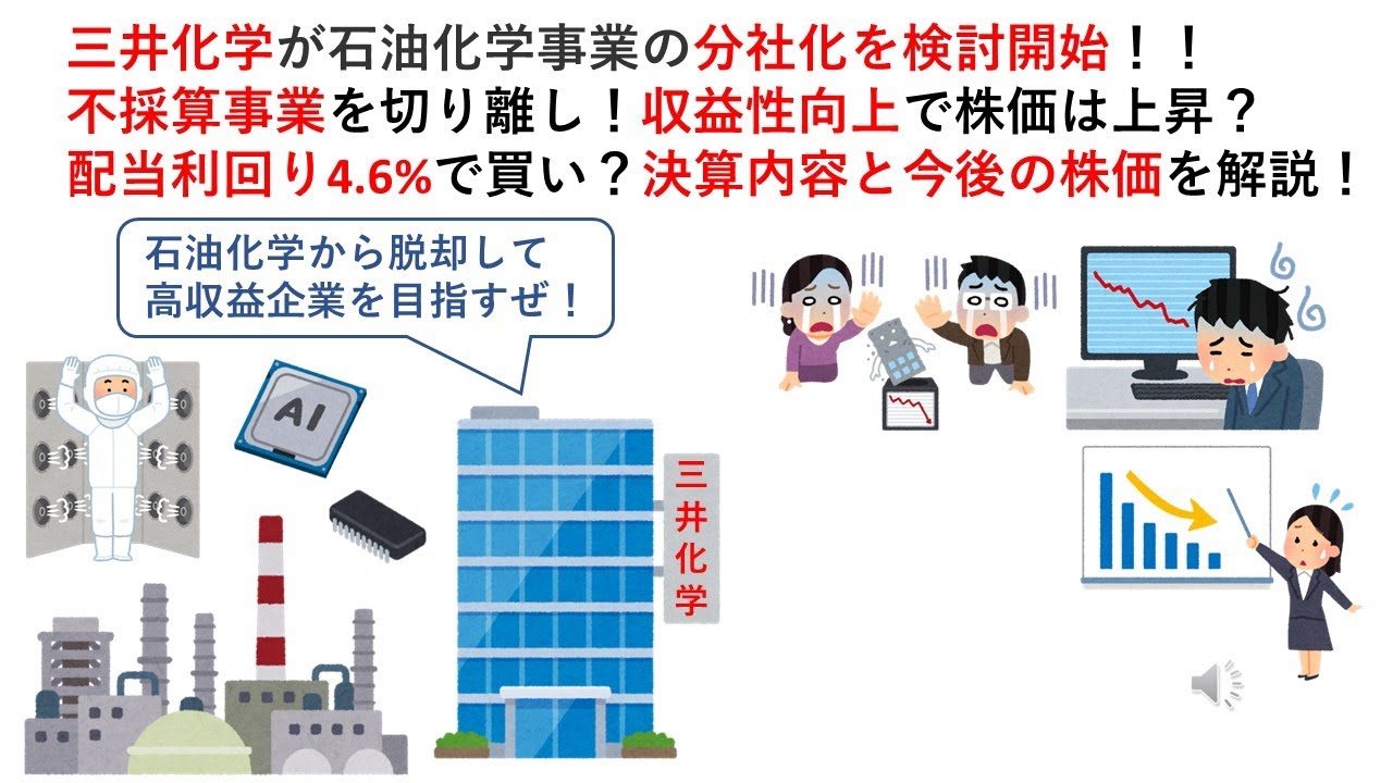 三井化学が石油化学事業の分社化を検討開始！！不採算事業を切り離し！収益性向上で株価は上昇？配当利回り4.6%で買い？決算内容と今後の株価を解説！【4183】