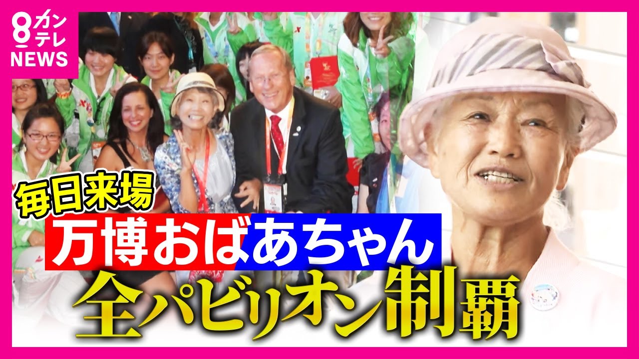 開幕から46日　“万博おばあちゃん”全パビリオン制覇！「待たせる万博に不満」事務総長に直談判したい〈カンテレNEWS〉