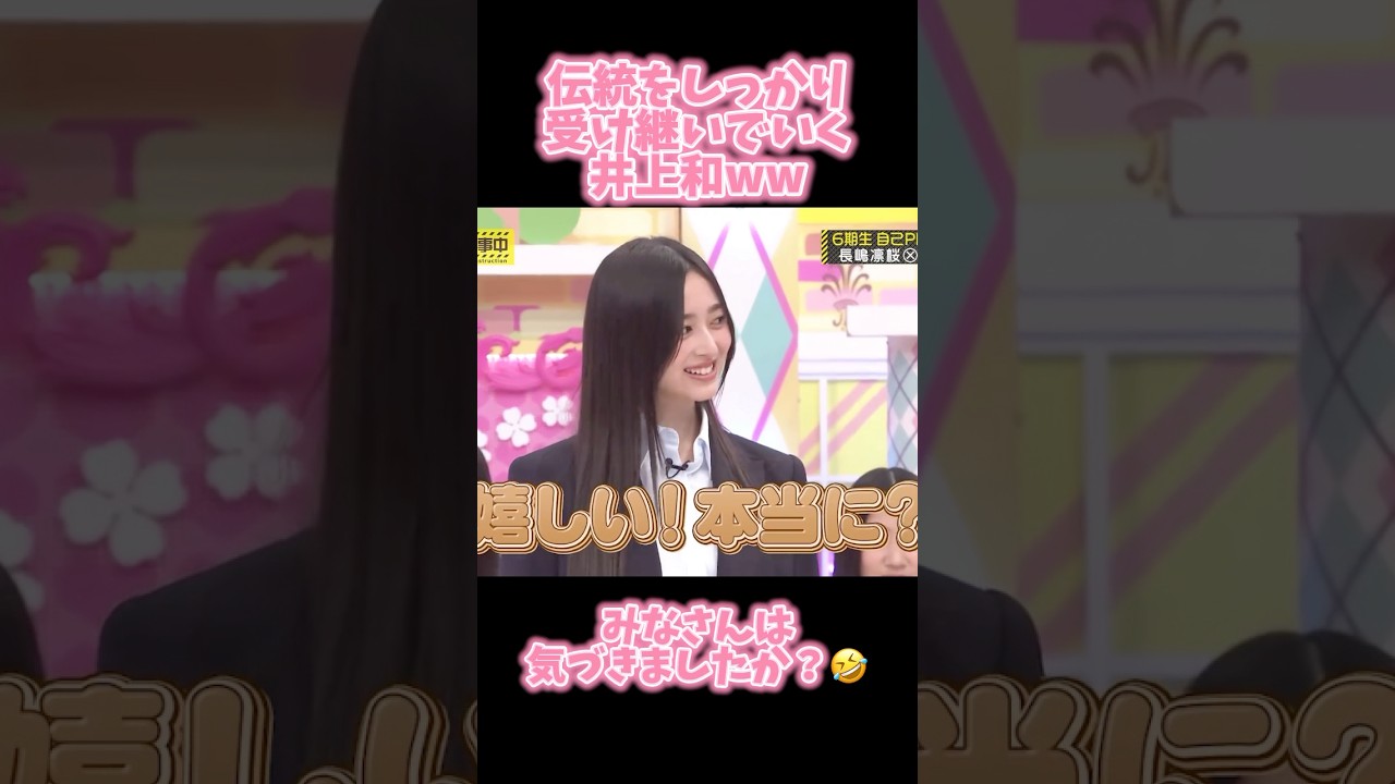 【乃木坂46】井上和はちゃんと伝統を受け継いでいますww #乃木坂46