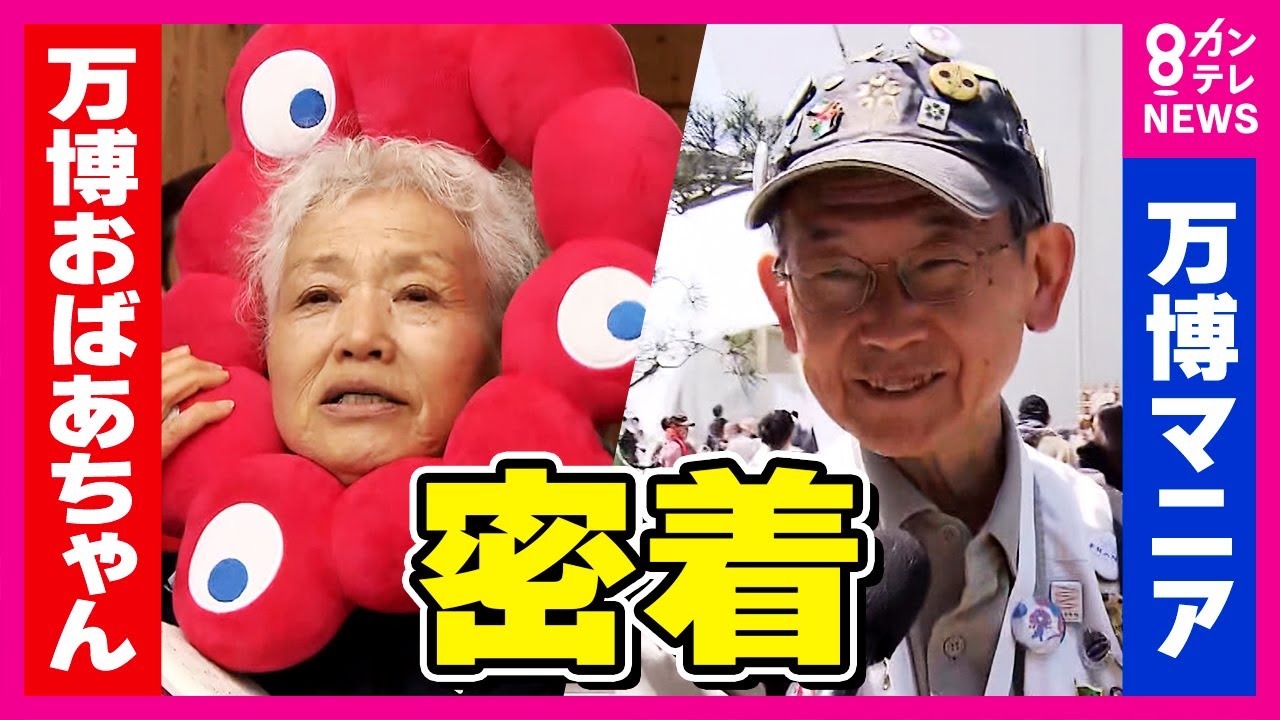 万博に毎日通うため大阪に引っ越し『万博おばあちゃん』　これまでに48の博覧会を訪問『万博マニア』　2人の万博の“楽しみ方”の流儀とは〈カンテレNEWS〉