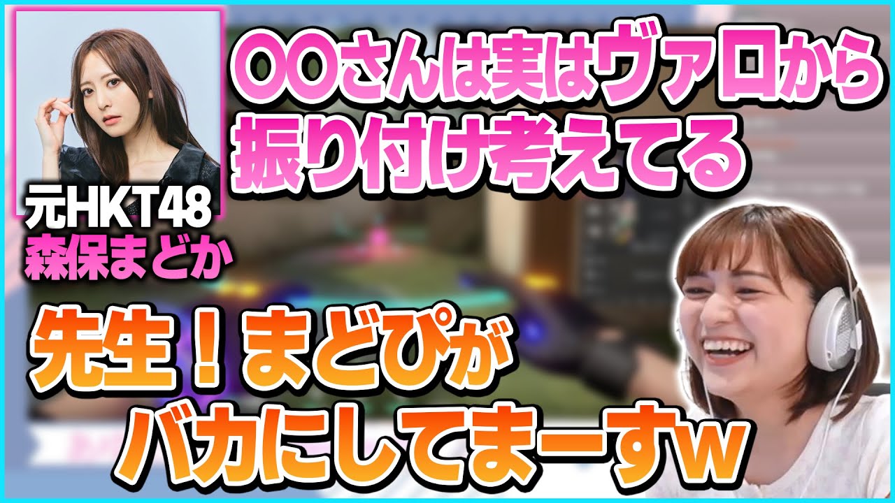48グループの先輩、森保まどかとヴァロをするあゆたろう、48の身内ノリで大盛り上がりして悪ノリを開始してしまう【中村歩加/VALORANT/切り抜き】