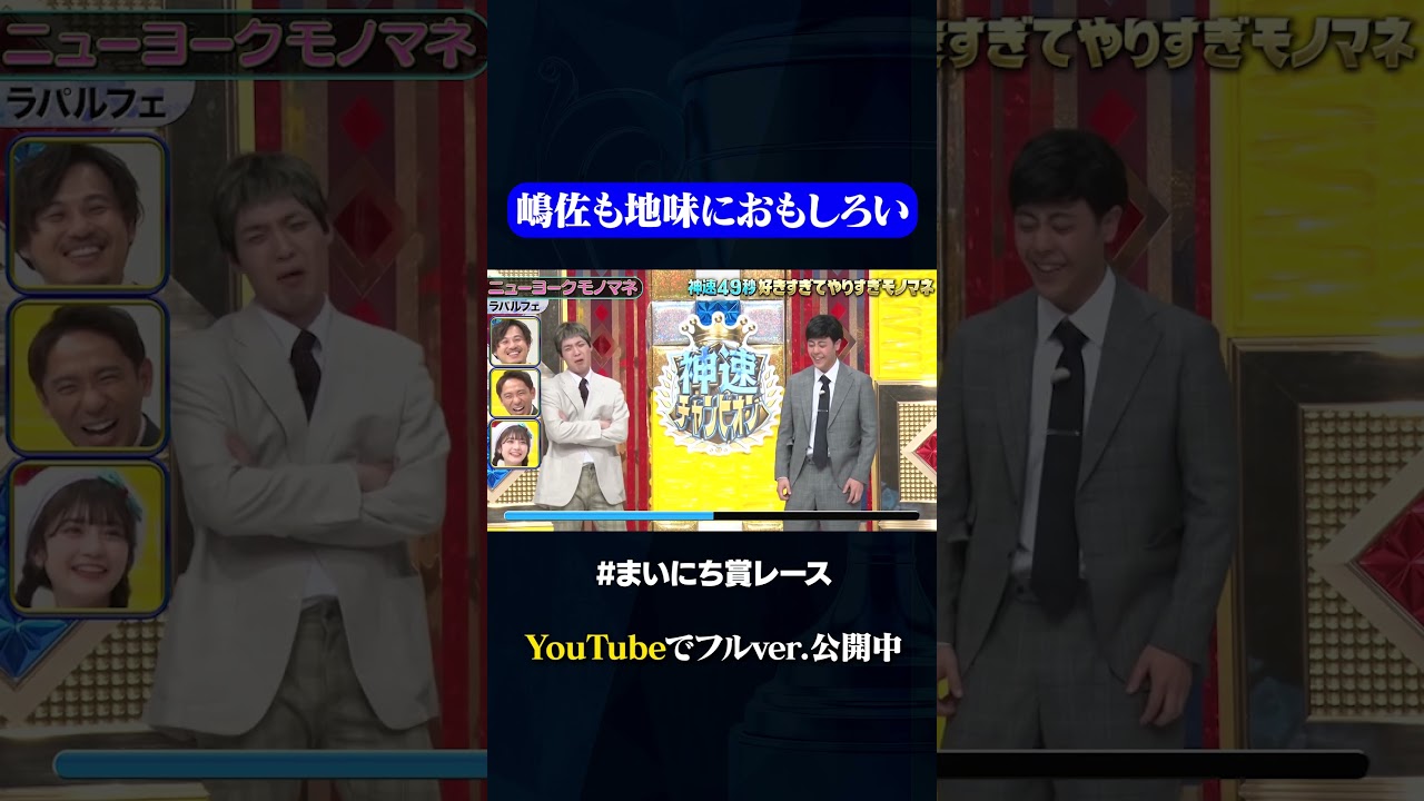【ラパルフェ】ニューヨークモノマネ#神速49秒 #お笑い #モノマネ #やりすぎ #まいにち賞レース #おすすめバラエティ #shorts