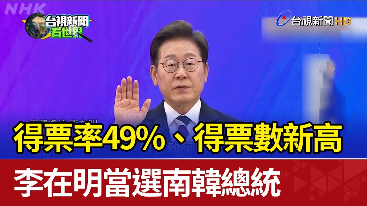 得票率49%、得票數新高 李在明當選南韓總統
